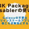 BK Package Disabler の使い方 – Galaxyの不要なプリインストールアプリを根こ